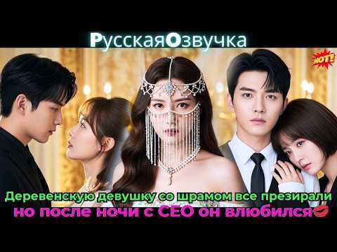 Видео: Деревенскую девушку со шрамом все презирали, но после ночи с CEO он влюбился!💋💼#ceo #drama #дорама