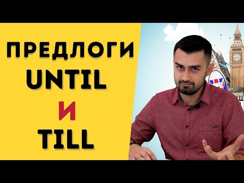 Видео: Предлоги till until | Грамматика английского языка