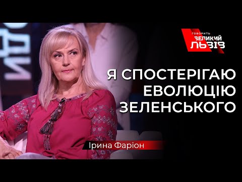 Видео: Фаріон несподівано заявила, що побачила позитивні зміни в Зеленського