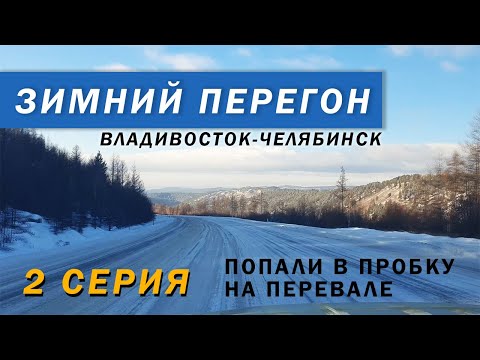 Видео: Зимний перегон Владивосток Челябинск Киа Соренто 4 2 серия