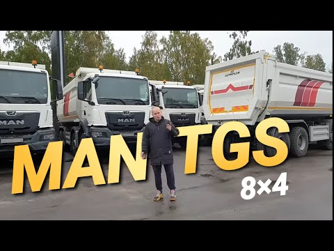 Видео: Новый самосвал Man TGS 8x4. Параллельный импорт. Для тех, кто может себе позволить.