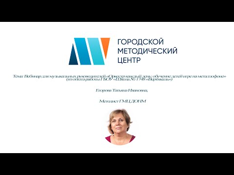Видео: Вебинар для музыкальных руководителей «Оркестр каждый день»