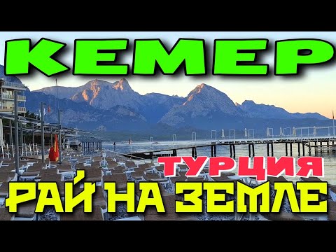 Видео: ОТДЫХ В КЕМЕРЕ. КАК ТУТ ЗАМЕЧАТЕЛЬНО И СПОКОЙНО. ТУРЦИЯ 2024. #турция #кемер #travel #kemer