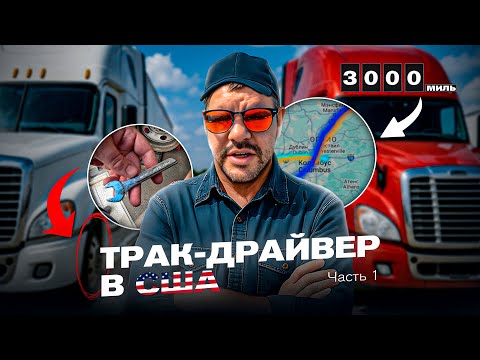 Видео: "НЕНАВИЖУ Эту Работу!". Плюсы и минусы работы на траке в США. Часть 1