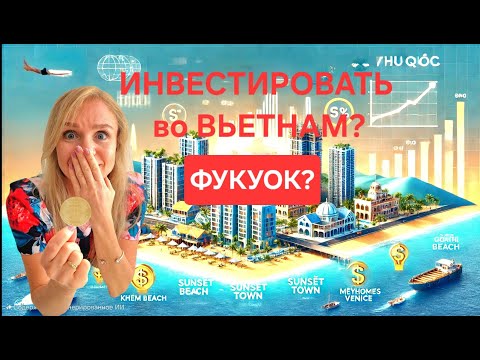 Видео: Фукуок, Вьетнам: ЗОЛОТАЯ ЖИЛА ИЛИ ПУСТАЯ ТРАТА ДЕНЕГ? Инвестиции в недвижимость, доходность, риски!"