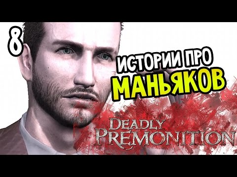 Видео: Deadly Premonition: The Directors Cut Прохождение На Русском #8 — ИСТОРИИ ПРО МАНЬЯКОВ