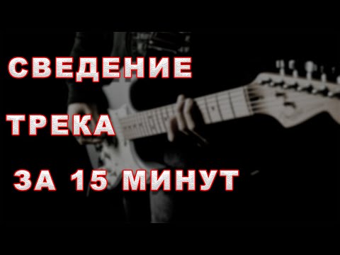 Видео: Сведение трека за 15 минут.