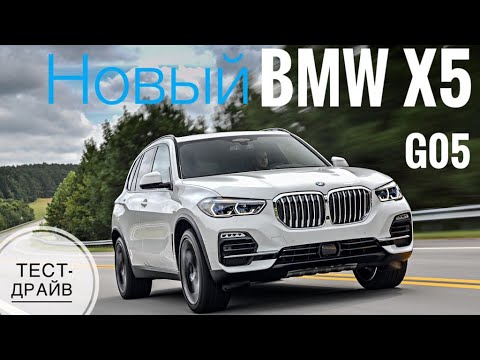 Видео: Первый тест BMW X5 /G05/. Как едет новый X5?