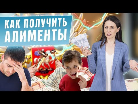 Видео: Как получить алименты на ребенка в 2020? В твердой денежной сумме или в процентах - как лучше?