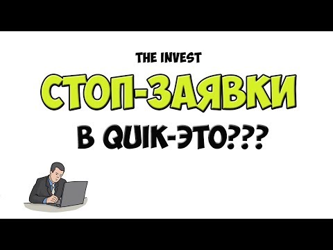 Видео: QUIK: как выставлять стоп заявки | Стоп лосс, Тейк профит