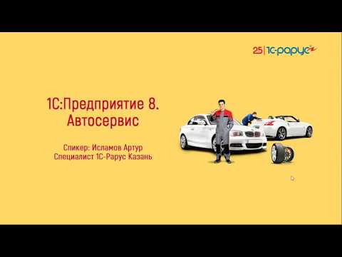 Видео: Готовимся к лету с 1С:Автосервис - 27.05.2020