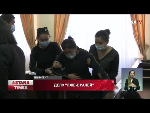 Видео: Настоящая драма разыгралась в суде Шымкента по делу лже-врачей