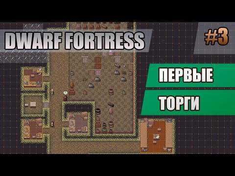 Видео: 3 Первые торги // Dwarf Fortress прохождение // Первый сезон