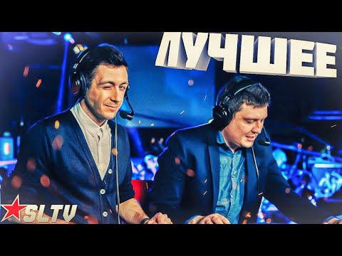 Видео: SL4M & STRIKE [Лучшее] №2