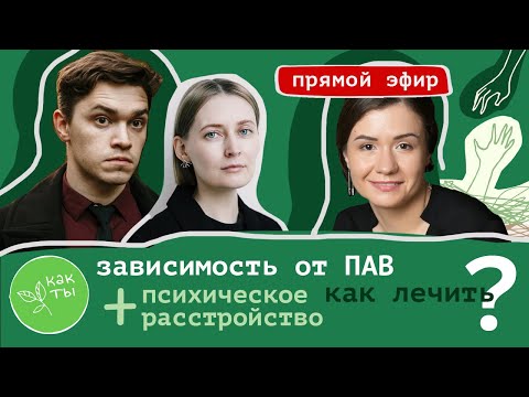 Видео: Психические расстройства + ПАВ: как лечить?