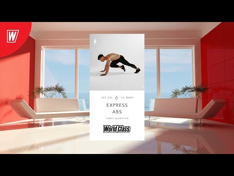 Видео: EXPRESS ABS с Тимуром Шамиловым | 6 мая 2022 | Онлайн-тренировки World Class