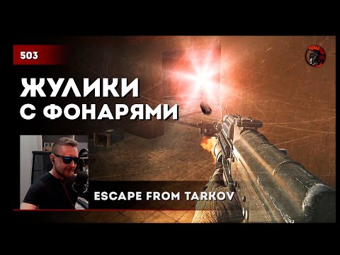 Видео: БАГО-ЖУЛИКИ С ФОНАРИКАМИ • #escapefromtarkov #eft #tarkov #actiongame #action #игры #тарков