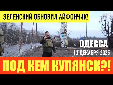 Видео: ОДЕССА 13 ДЕКАБРЯ 2025. УМЕРОВ СОТРУДНИЧАЕТ С ФБР.ТРАМП ДАЛ ЗЕЛЕНЫЙ СВЕТ ПО УДАРАМ ПО ТЕНЕВОМУ ФЛОТУ