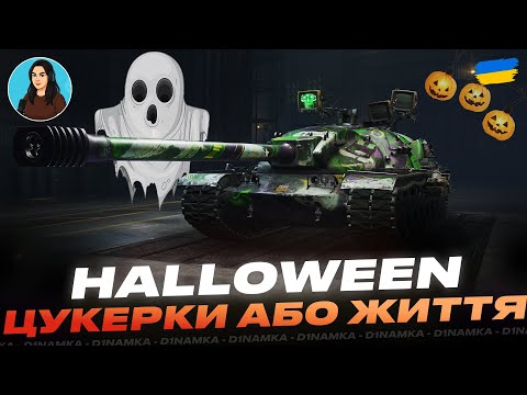 Видео: 👻HALLOWEEN 🎃| ЦУКЕРКИ АБО ЖИТТЯ | #wot #wot_ua #d1namka