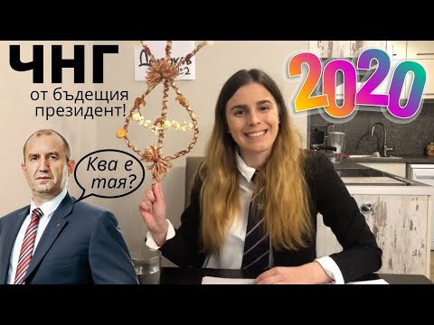 Видео: НОВОГОДИШНО ОБРЪЩЕНИЕ ОТ БЪДЕЩИЯ ПРЕЗИДЕНТ