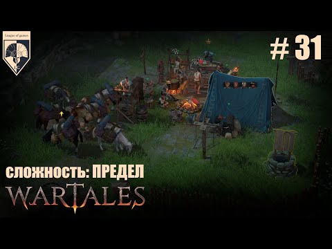 Видео: 31 #wartales на максимальной сложности – ПРЕДЕЛ. Часть тридцать первая: Хирд. Кагал, призрак Харага.
