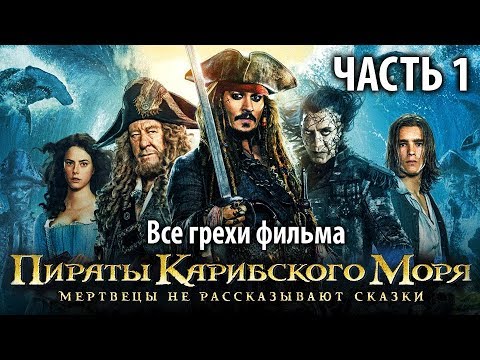 Видео: Все грехи фильма "Пираты Карибского моря: Мертвецы не рассказывают сказки", Часть 1