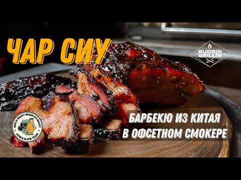 Видео: Чар Сиу (Char Siu) копченая свинина барбекю по-китайски в офсетном смокере Asteroid A340
