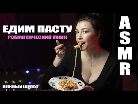 Видео: АСМР Едим пасту, итинг, свидание, звуки рта, шепот, звуки для сна, поедание макарон, ASMR eating