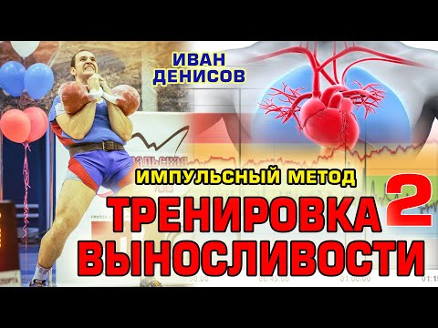Видео: Тренировка выносливости Импульсный метод Часть 2 Иван Денисов.