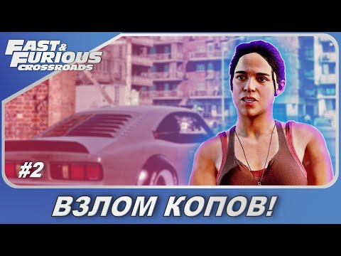 Видео: Fast & Furious Crossroads (2020) / Форсаж: Перекрестки - Взлом копов и Летти / Прохождение #2