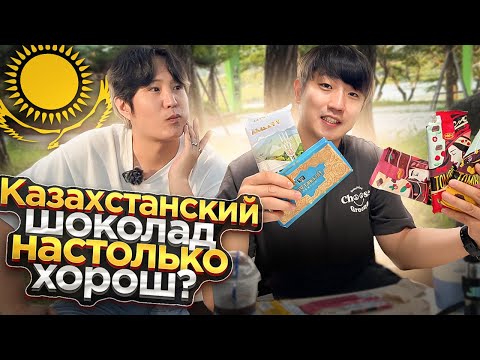 Видео: КОРЕЕЦ В ШОКЕ ОТ КАЗАХСТАНСКИХ ПЛИТОЧЕК ОТ РАХАТ И БАЯН СУЛУ/ ЭТОТ ШОКОЛАД ВКУСНЕЕ КОРЕЙСКОГО