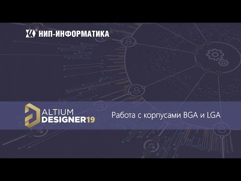 Видео: Вебинар Altium Designer 19: Работа с корпусами BGA и LGA