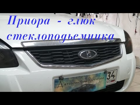 Видео: Приора глюк стеклоподьемника.