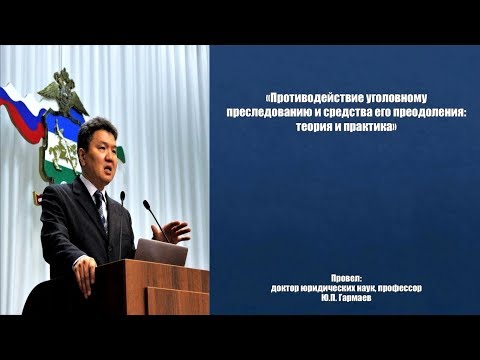 Видео: Противодействие уголовному преследованию и средства его преодоления: теория и практика