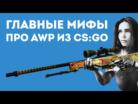 Видео: 5 МИФОВ ПРО AWP В КОТОРЫЕ ВСЕ ВЕРЯТ