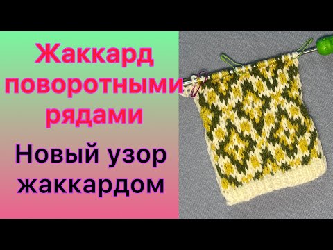 Видео: Как вязать жаккард с изнанки. Жаккард поворотными рядами #knitting #вязание #жаккард #вязаниеспицами