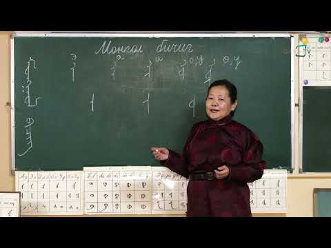 Видео: МОНГОЛ БИЧГИЙН ХИЧЭЭЛ №2