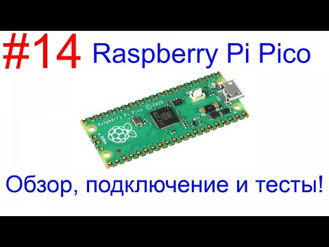 Видео: Raspberry Pi Pico. Обзор, подключение и сравнение с Arduino Due.