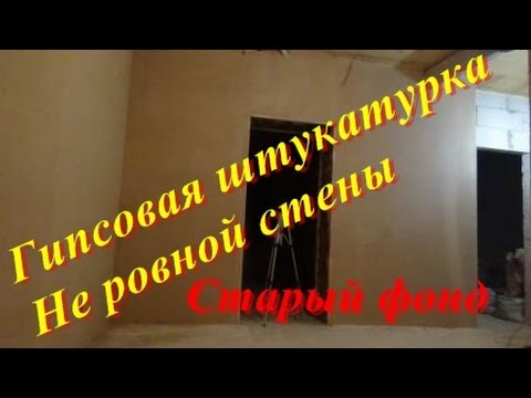 Видео: Гипсовая штукатурка не ровной стены.  Старый фонд.