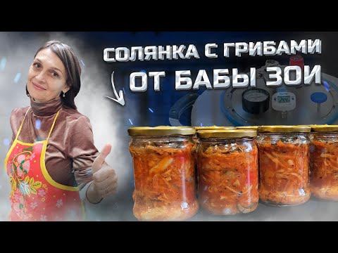 Видео: Самая Вкусная и Простая грибная Солянка в Автоклаве Wein 2 .