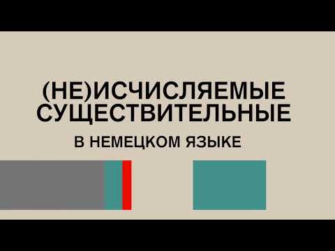 Видео: Разбираемся с исчисляемыми и неисчисляемыми существительными в немецком языке вместе