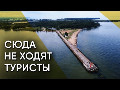 Видео: Пальяссааре: Запретный берег Таллинна. Руины, пляжи и заповедники о которых молчат путеводители