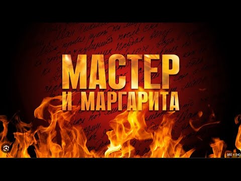 Видео: Реакция иностранца на " Мастер и Маргарита " 5 и 6"