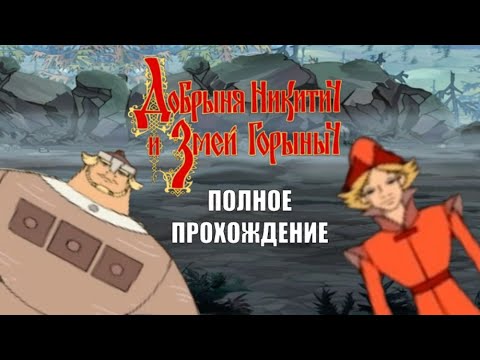 Видео: Добрыня Никитич и Змей Горыныч - Полное прохождение игры