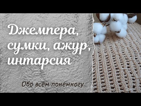 Видео: Пора выходить из сумрака| Глаза боятся – руки делают | Джемпера, сумки, ажур, интарсия…