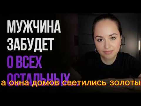 Видео: Как сделать так, чтобы мужчина выбрал тебя,  даже если у него есть другие варианты