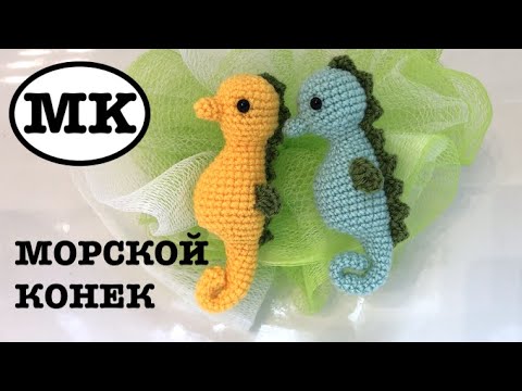 Видео: МОРСКОЙ КОНЕК КРЮЧКОМ. ВЯЗАНЫЙ АКВАРИУМ. РАЗВИВАШКИ ДЛЯ ДЕТЕЙ