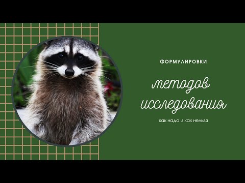 Видео: 10. Как правильно сформулировать методы исследования?