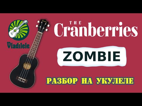 Видео: THE CRANBERRIES - ZOMBIE разбор на укулеле