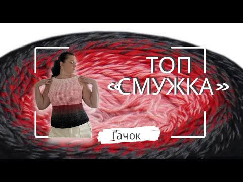 Видео: Топ гачком «Смужка».